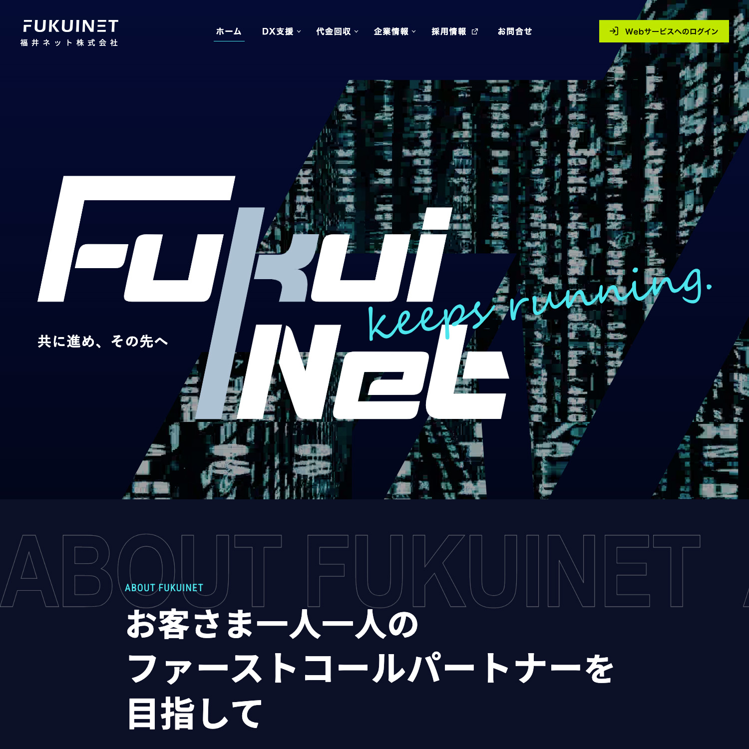 福井ネット株式会社 Webサイト公開