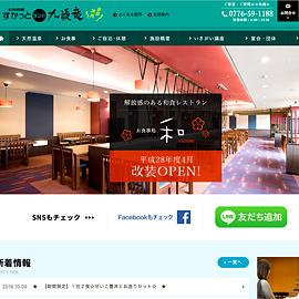 公共の宿 すかっとランド九頭竜 ホームページ公開