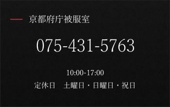 京都府庁被服室 075-431-5763