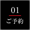 ご予約