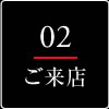 ご来店