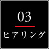 ヒアリング