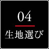生地選び