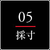 採寸