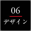 デザイン