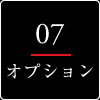 オプション
