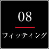 フィッティング