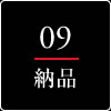 納品