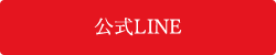 公式LINE